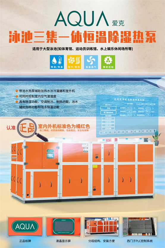 AQUA爱克三集一体恒温除湿热泵,全面击退泳池闷热潮湿