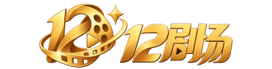 12剧场