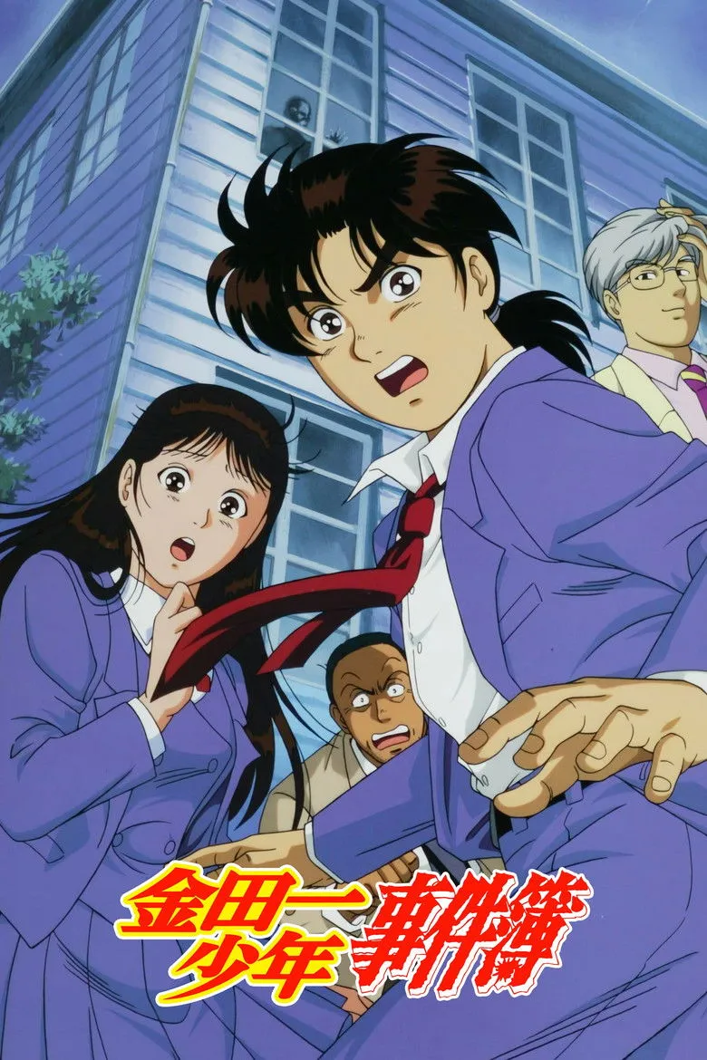 金田一少年事件簿