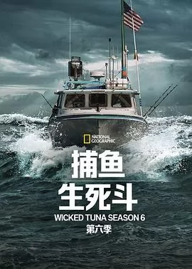 捕鱼生死斗第六季