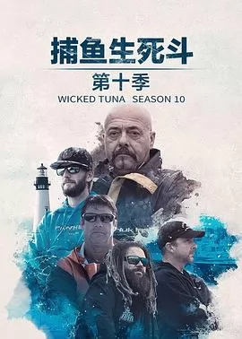 捕鱼生死斗第十季