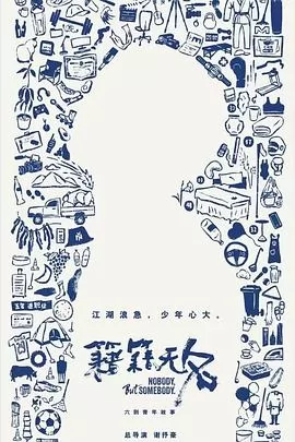 籍籍无名