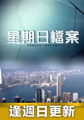 星期日档案粤语