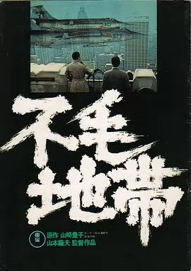 不毛地带