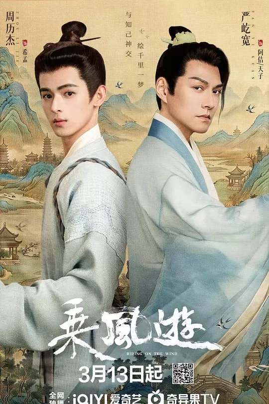 乘风游