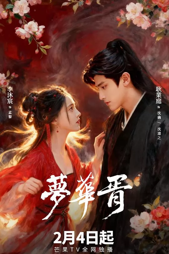 梦华胥