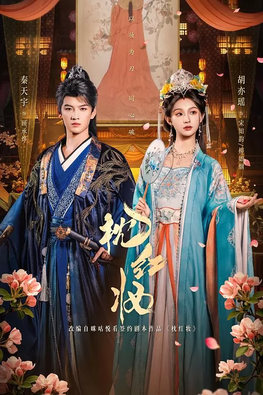 枕红妆