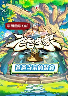爸爸当家的聚会