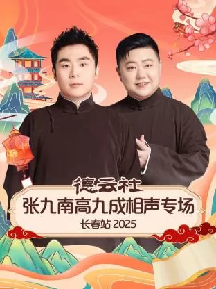德云社张九南高九成相声专场长春站2025