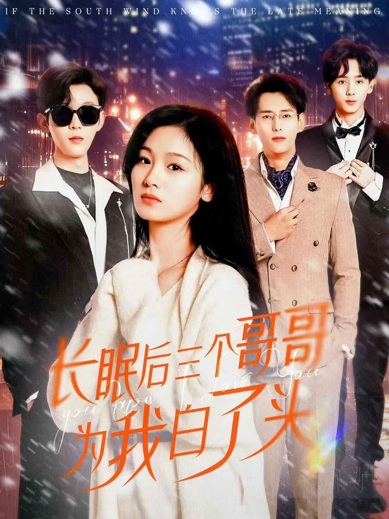 长眠后三个哥哥为我白了头