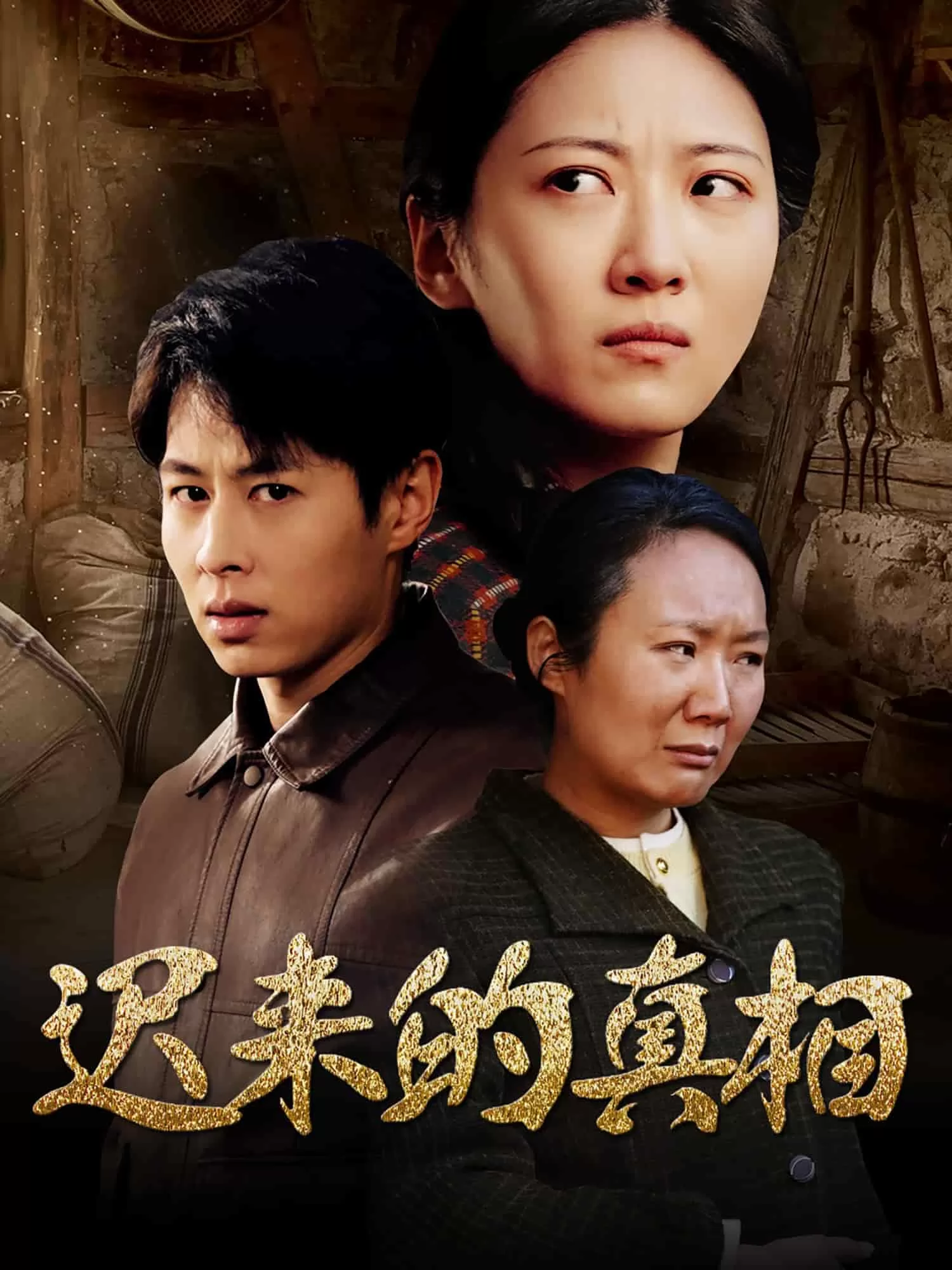 迟来的真相