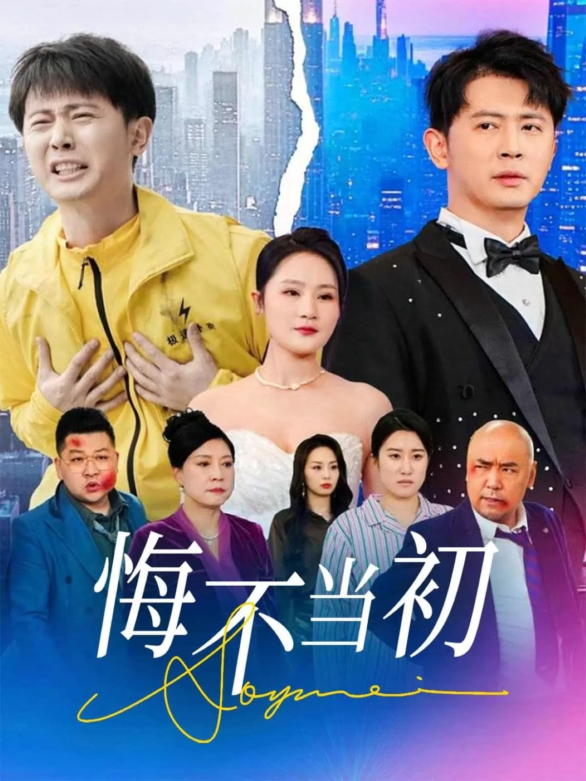 悔不当初