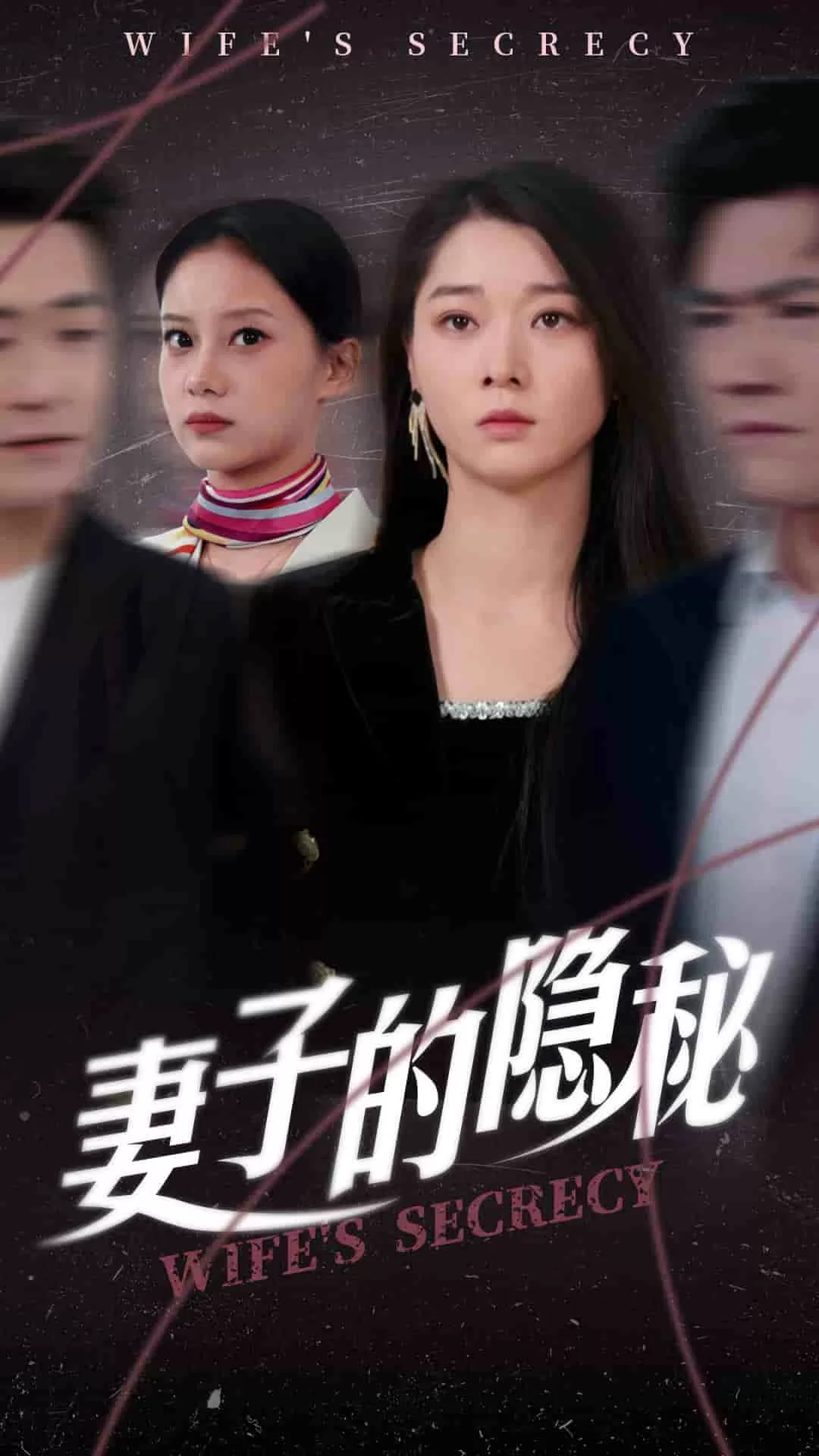 妻子的隐秘