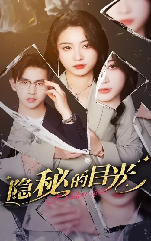 隐秘的目光