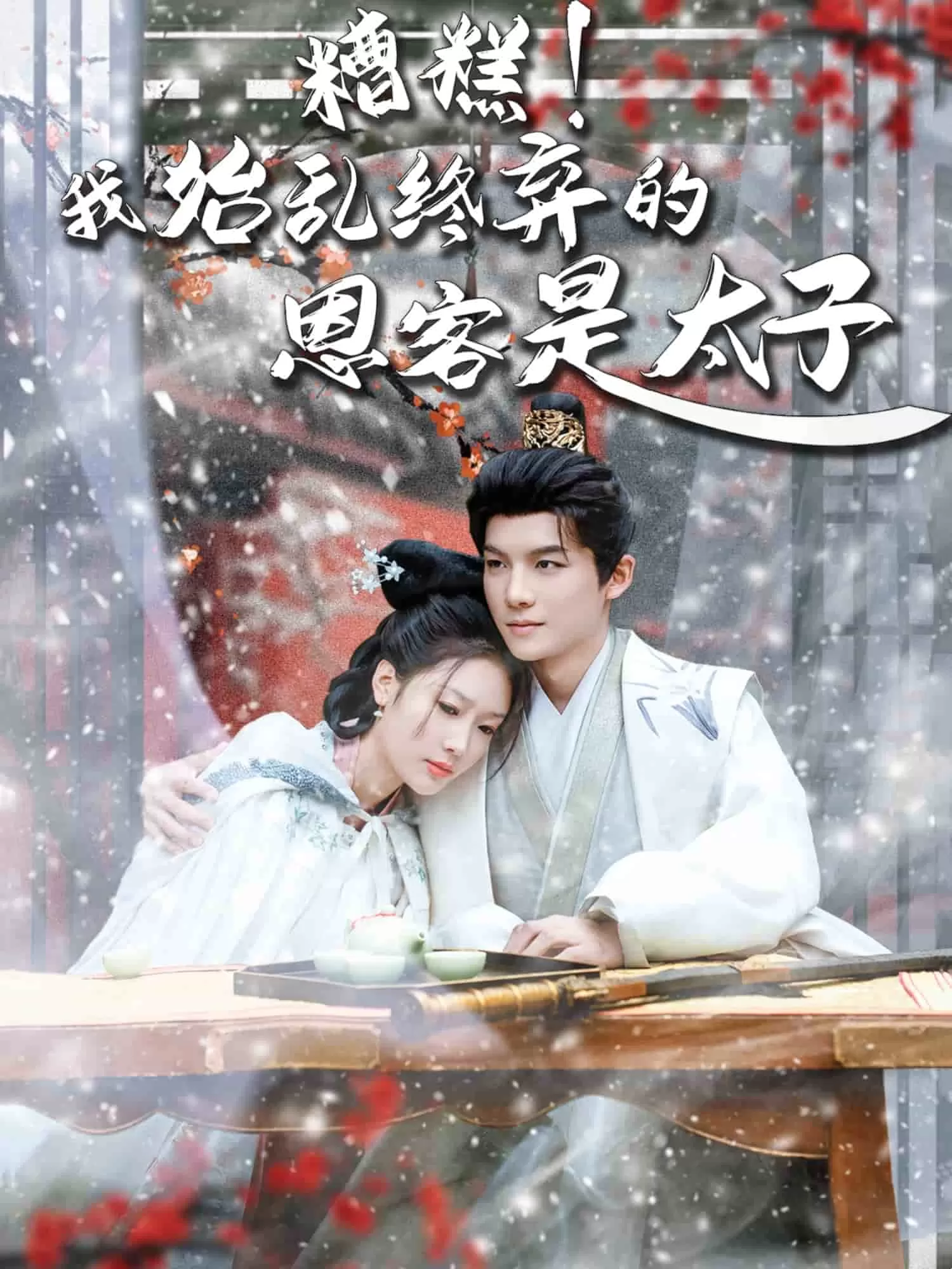 糟糕！我始乱终弃的恩客是太子